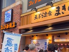 -天ぷら定食まきの(難波千日前店)