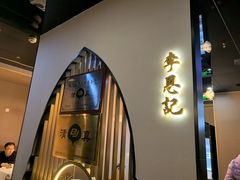 -李恩记清真水饺(北电大厦店)