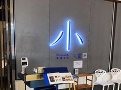 -小大董·烤鸭(凤凰汇店)