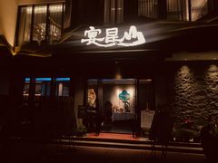 门面-宴昆山·私房菜(春晖店)