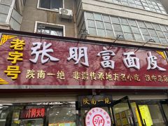 -张明富面皮店(东大街店)