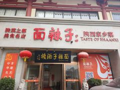 -面辣子·陕西家乡菜(钟楼店)
