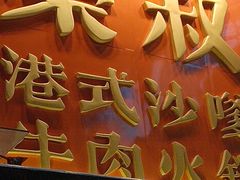 -荣叔港式沙嗲牛肉火锅(正佳潮流店)