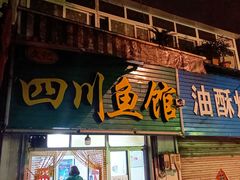 门面-文记四川鱼馆(小纬北路店)