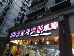 门面-堂客老火锅(欣阳广场总店)