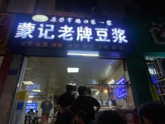 -蒙记老牌豆浆