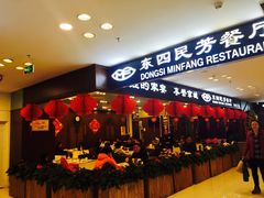 -东四民芳餐厅(世茂工三店)