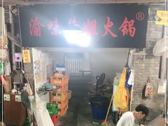 门面-渝味黄姐火锅(黄泥村店)