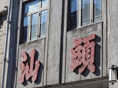 -汕头市小公园
