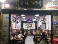 门面-老妈火锅粉(幸福路步行街店)
