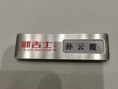 -新吉士·上海菜(浦东LCM置汇旭辉店)