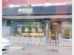 -原麦山丘(世纪金源店)