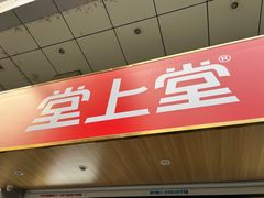 -堂上堂(益民街店)