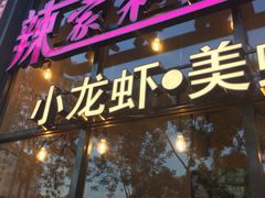 -辣家私厨火锅·龙虾(开发区店)