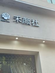 -禾颜社·精致美容