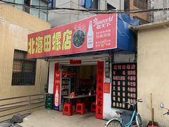 门面-北海田螺店(四川路店)