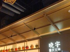 -晓宇重庆火锅(西安荟聚店)
