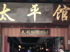 门面-太平馆西餐厅(北京路店)