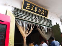 门面-龙门李家三旦羊肉汤馆