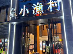 -文华小渔村(椒江康平路店)