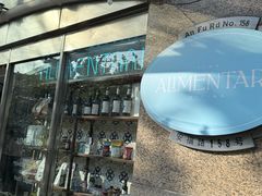 -Alimentari早午餐(安福路店)