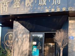 门面-鑫悦诚府·新鲁菜·烧烤餐厅(趵突泉店)
