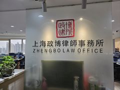 -上海政博律师事务所