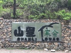 -北京山里寒舍度假酒店