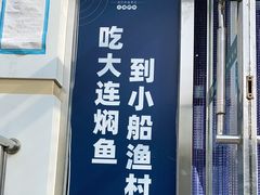 门面-小船渔村•大连菜•大连焖鱼(明泽街店)