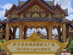 -西双版纳傣族园