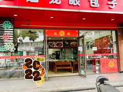 -胡成记口蘑龙眼包子(盐道街店)
