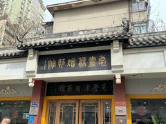 -惠丰源烩面馆(经七路店)
