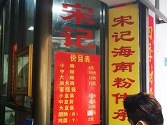 门面-宋记海南粉传承老店(人民西路店)