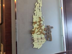 -洲际酒店·凌霄中餐厅SUMMIT