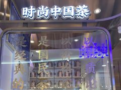门面-眷茶(赛格国际购物中心店)