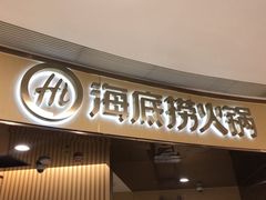 -海底捞火锅(九久奥特莱斯店)