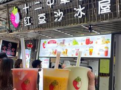 -十二中草莓冰·红豆沙冰屋(十二中店)