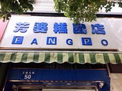 -芳婆糕团店(王府大街店)