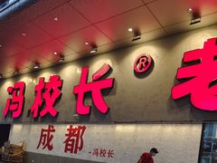 -冯校长老火锅(深圳总店)