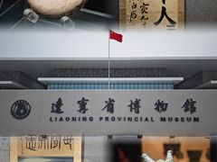 -辽宁省博物馆