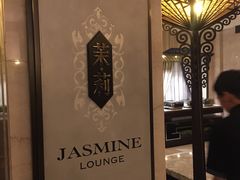 -上海和平饭店茉·莉酒廊 Jasmine Lounge