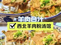 -西北羊肉粉汤馆