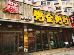 门面-粥全粥到海鲜家常菜·海肠捞饭(嫩江路店)