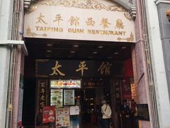门面-太平馆西餐厅(北京路店)