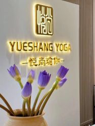 -悦尚生活空间•瑜伽普拉提•悦心芳香疗愈SPA