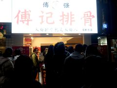 门面-傅强排骨(成都总店)
