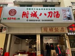 门面-附城饭店(新紫路店)