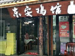 门面-东安鸡馆(蔡锷南路店)