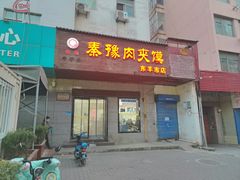 -秦豫肉夹馍(东羊市店)