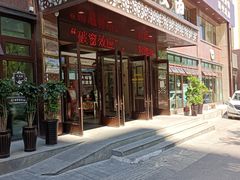 门面-兰亭安泊牛肉面(乐都路店)